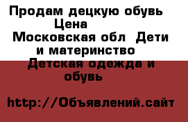 Продам децкую обувь.  › Цена ­ 2 000 - Московская обл. Дети и материнство » Детская одежда и обувь   